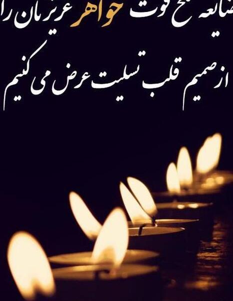عکس تسلیت فوت رفیق