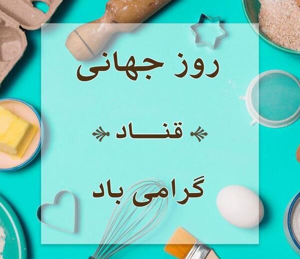 عکس پیام تبریک روز قناد