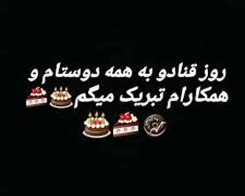 عکس پیام تبریک روز قناد