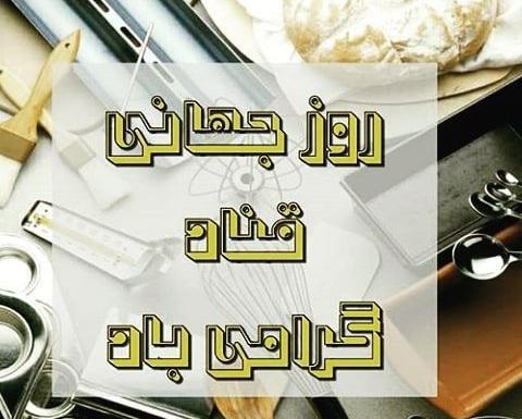 عکس پیام تبریک روز قناد