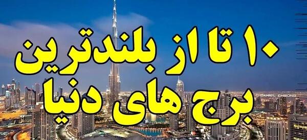 عکس ساختمان خلیفه