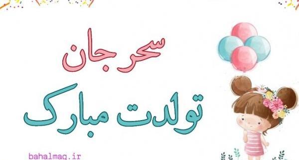 عکس تولدت مبارک دخترم سحر