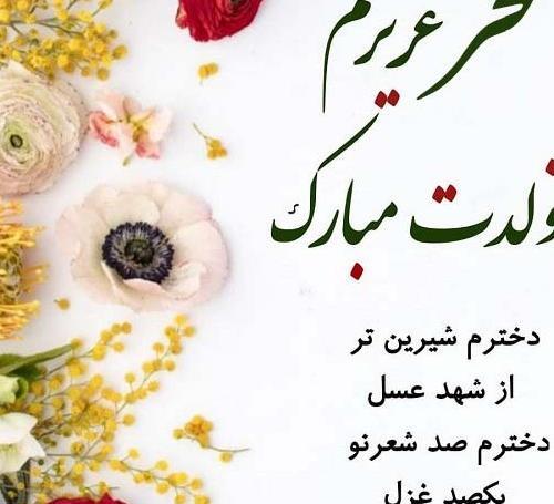 عکس تولدت مبارک دخترم سحر
