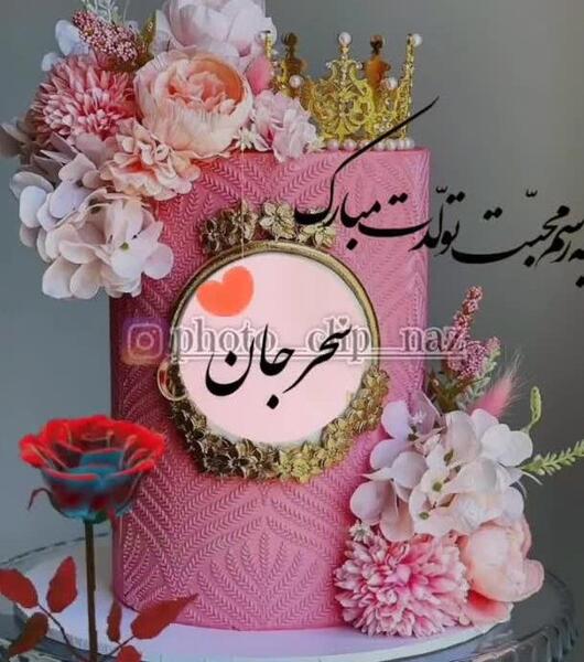 عکس تولدت مبارک دخترم سحر