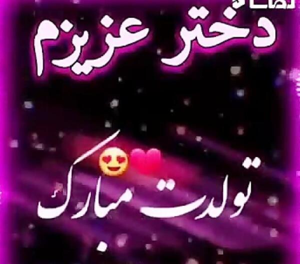 عکس تولدت مبارک دخترم سحر