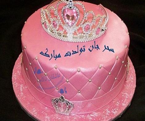 عکس تولدت مبارک دخترم سحر