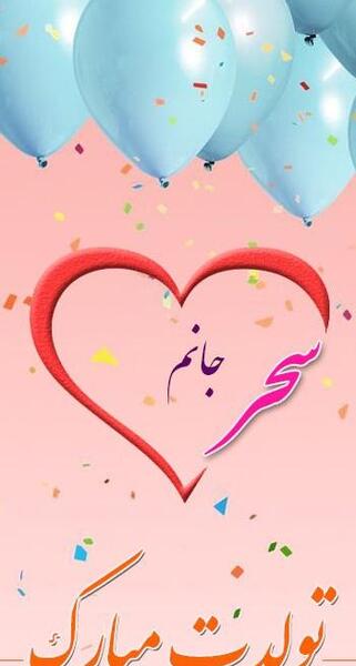 عکس تولدت مبارک دخترم سحر