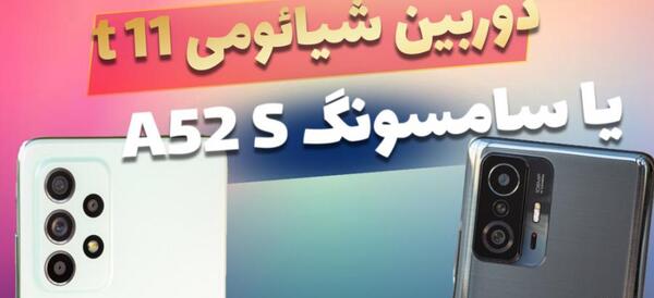 عکس گوشی شیائومی و سامسونگ