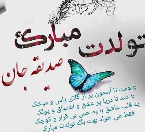 عکس نوشته تولد اسم صدیقه