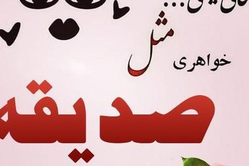عکس نوشته تولد اسم صدیقه