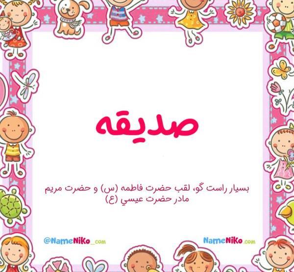 عکس نوشته تولد اسم صدیقه