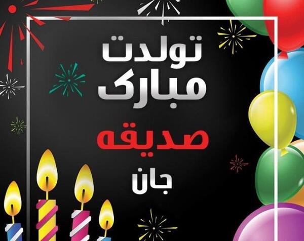 عکس نوشته تولد اسم صدیقه