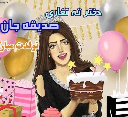 عکس نوشته تولد اسم صدیقه