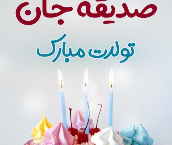 عکس نوشته تولد اسم صدیقه
