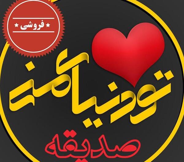 عکس نوشته تولد اسم صدیقه