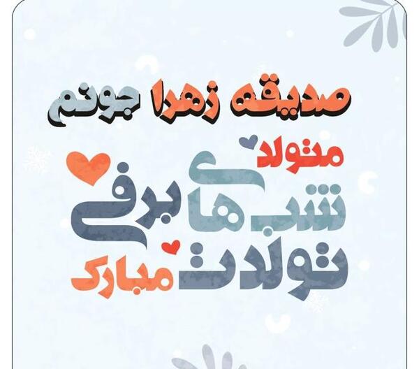 عکس نوشته تولد اسم صدیقه