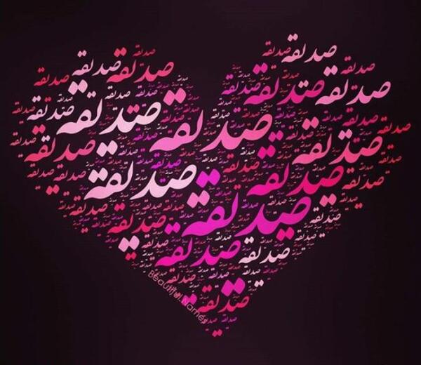عکس نوشته تولد اسم صدیقه