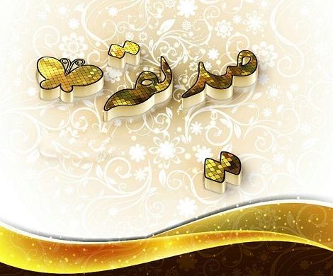 عکس نوشته تولد اسم صدیقه