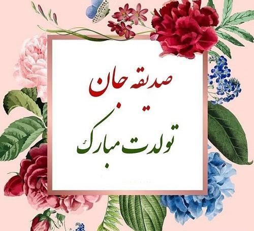 عکس نوشته تولد اسم صدیقه