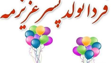 عکس فردا جشن تولد