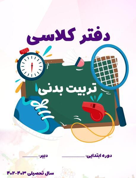 عکس دفتر کار تربیت بدنی