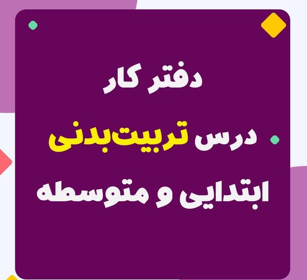 عکس دفتر کار تربیت بدنی