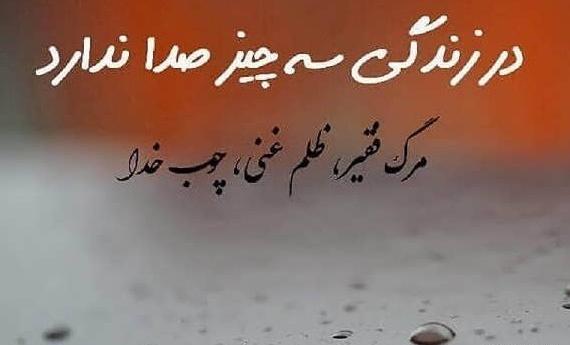 عکس متن چوب خدا صدا نداره