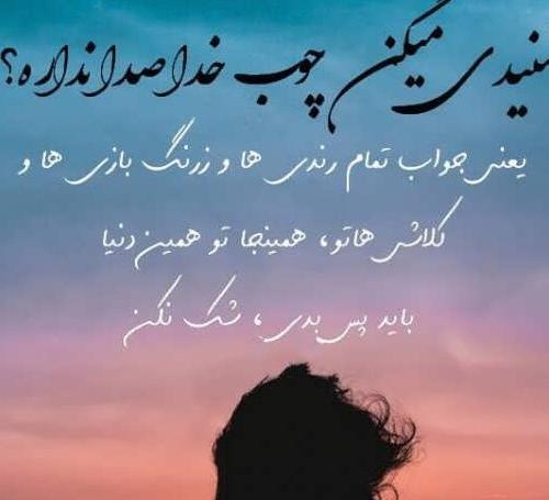 عکس متن چوب خدا صدا نداره