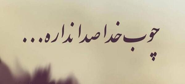 عکس متن چوب خدا صدا نداره