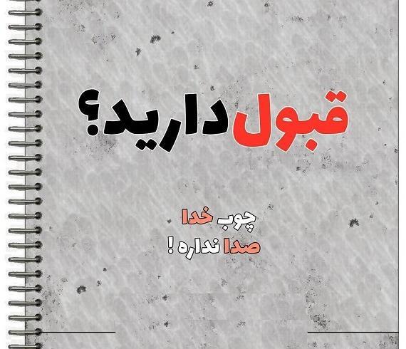 عکس متن چوب خدا صدا نداره