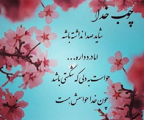 عکس متن چوب خدا صدا نداره
