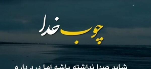عکس متن چوب خدا صدا نداره