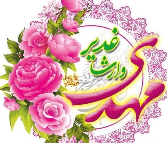عکس نوشته ی تبریک عید غدیر