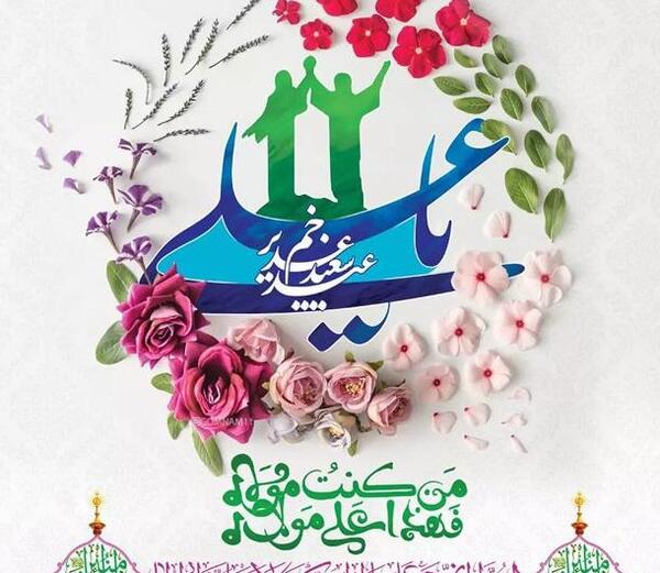 عکس نوشته ی تبریک عید غدیر