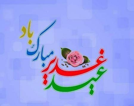 عکس نوشته ی تبریک عید غدیر