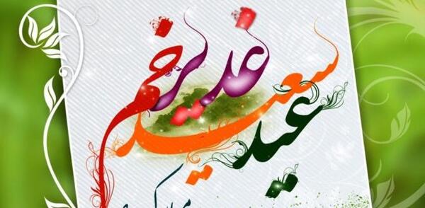 عکس نوشته ی تبریک عید غدیر