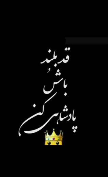 عکس روز قد بلندا مبارک