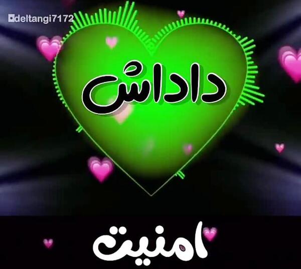 عکس داداشم دوستت دارم