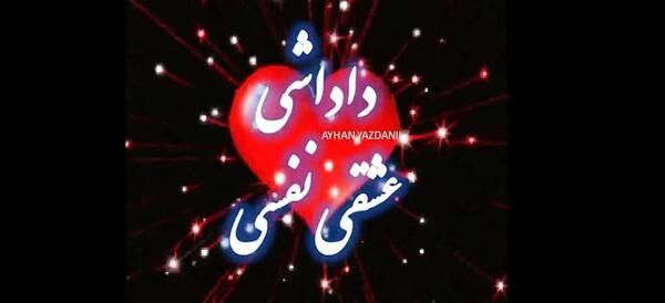 عکس داداشم دوستت دارم