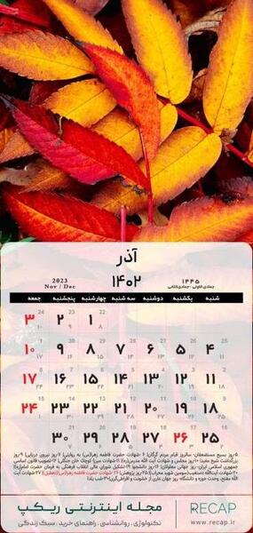 عکس تقویم سال ۱۴۰۲