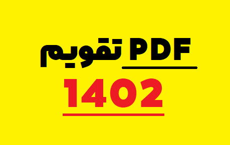 عکس تقویم سال ۱۴۰۲