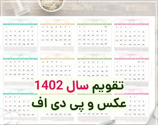 عکس تقویم سال ۱۴۰۲