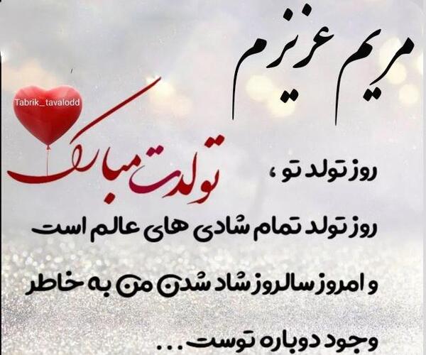 عکس نوشته مریم تولدت