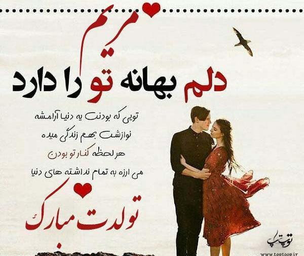 عکس نوشته مریم تولدت