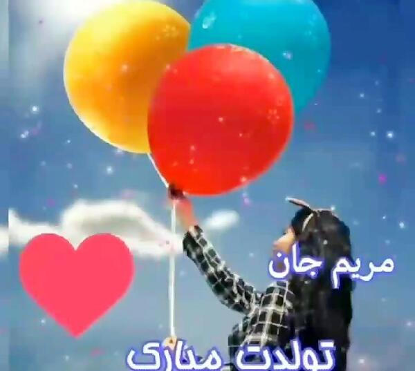 عکس نوشته مریم تولدت