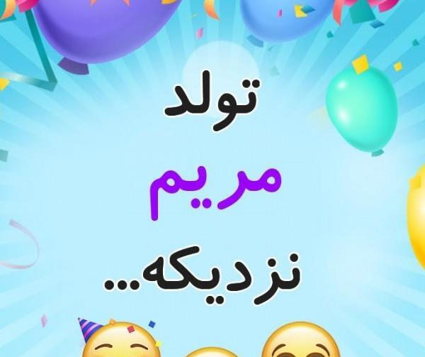 عکس نوشته مریم تولدت