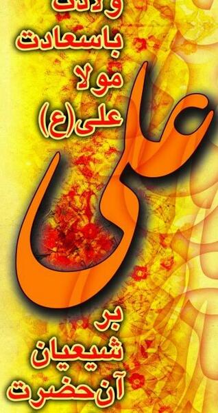 عکس امام علی جشن