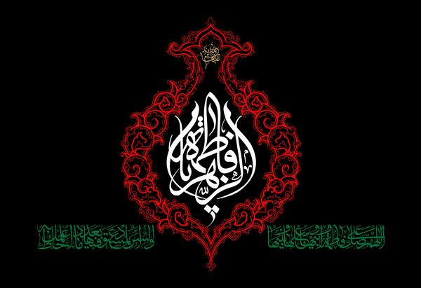 عکس نوشته خانوم فاطمه زهرا