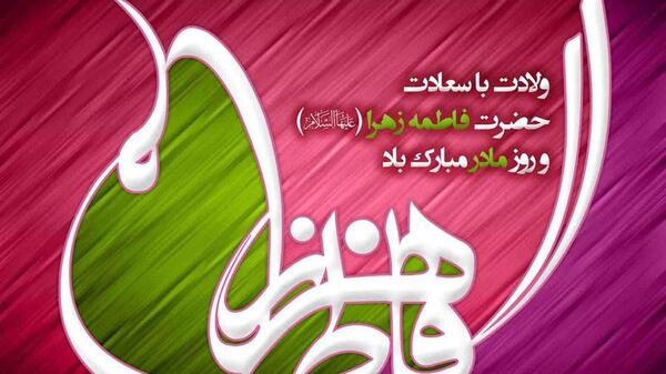 عکس نوشته خانوم فاطمه زهرا
