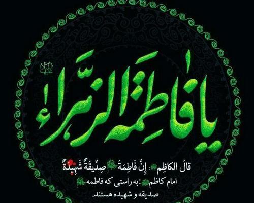 عکس نوشته خانوم فاطمه زهرا